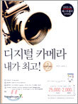 디지털 카메라 내가 최고! 2