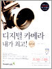 디지털 카메라 내가 최고! 2