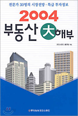 2004 부동산 대해부