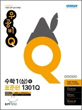 신사고 우공비 Q 수학 중 1(상) 1301Q 표준 (2012년)
