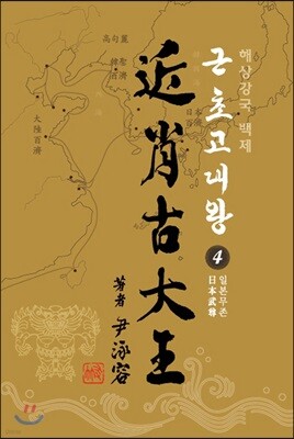 근초고대왕 4