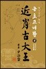 근초고대왕 4