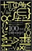 100가지 수학이야기