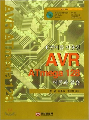 AVR ATMEGA 128 이론과 활용