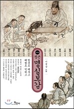 정본 명심보감