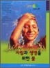사람과 생명을 위한 물