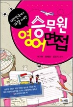 승무원 영어면접