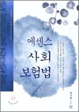 에센스 사회보험법