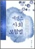 에센스 사회보험법