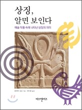 상징, 알면 보인다