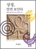 상징, 알면 보인다