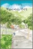햇살이 비치는 언덕길
