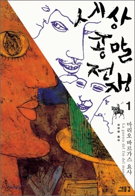 세상 종말 전쟁 1