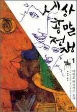 세상 종말 전쟁 1