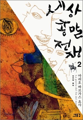 세상 종말 전쟁 2