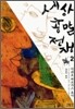 세상 종말 전쟁 2
