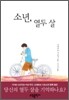 소년, 열두 살