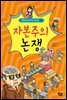 자본주의 논쟁 -역지사지 생생 토론 대회 08
