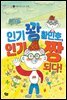 인기 꽝 황민호, 인기 짱 되다! - 랄랄라 학교생활 5 바람직한 교우관계