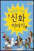 둥글둥글 지구촌 신화 이야기 - 함께 사는 세상 17