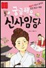 궁금해요, 신사임당 - 저학년 첫 역사 인물 2