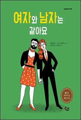 여자와 남자는 같아요 - 내일을 위한 책 04
