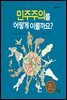 민주주의를 어떻게 이룰까요? - 내일을 위한 책 03