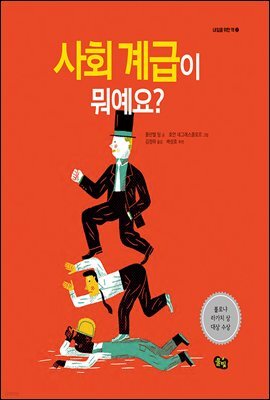 사회 계급이 뭐예요? - 내일을 위한 책 02
