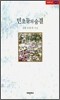 민초들의 숨결
