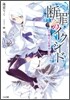 斷罪のイクシ-ド 白き魔女は放課後とともに