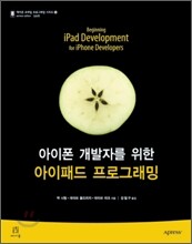 아이폰 개발자를 위한 아이패드 프로그래밍