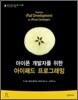 아이폰 개발자를 위한 아이패드 프로그래밍