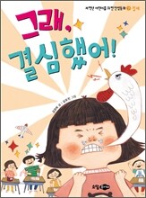 그래, 결심했어!
