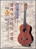 클래식 기타의 선율 : 불멸의 스탠더드편