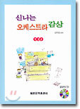 신나는 오케스트라 감상