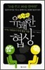 나대리의 유쾌한 협상