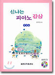 신나는 피아노 감상