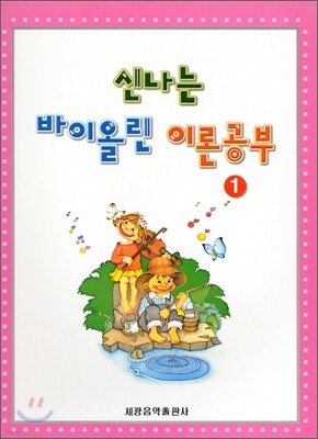 신나는 바이올린 이론공부 1