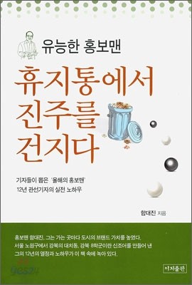 휴지통에서 진주를 건지다