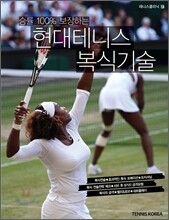 승률100% 보장하는 현대테니스 복식기술