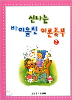 신나는 바이올린 이론공부 3