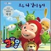 냉장고나라 코코몽 모두 다 같이 놀자
