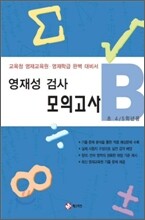 영재성 검사 모의고사 B 초 4 5학년용