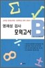 영재성 검사 모의고사 B 초 4 5학년용