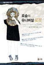 로숨의 유니버설 로봇
