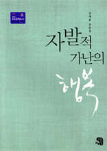 자발적 가난의 행복