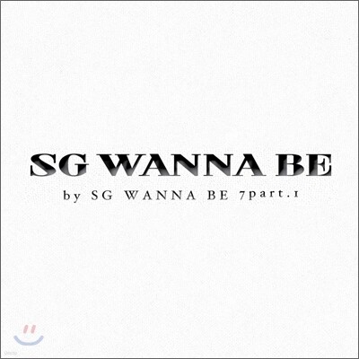 SG 워너비 7집 - Part 1