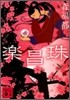 樂昌珠