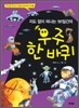 지도 없이 떠나는 101일간의 우주 한 바퀴