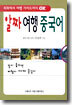 알짜 여행 중국어
